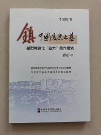 镇 : 中国复兴之基 : 新型城镇化四大实操模式