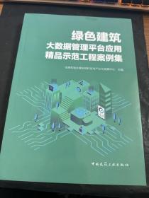 绿色建筑大数据管理平台应用精品示范工程案例集