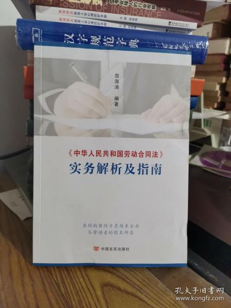中华人民共和国劳动合同法 实务解析及指南