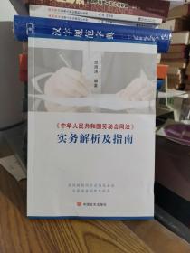 中华人民共和国劳动合同法 实务解析及指南