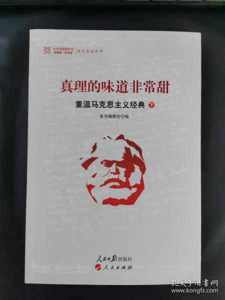 真理的味道非常甜：重温马克思主义经典（下）