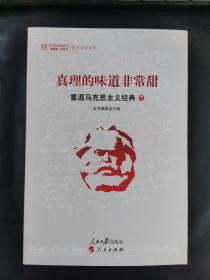 真理的味道非常甜：重温马克思主义经典（下）