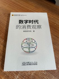 数字时代的消费观察/美团研究院智库丛书