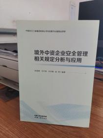 境外中资企业安全管理相关规定分析与应用