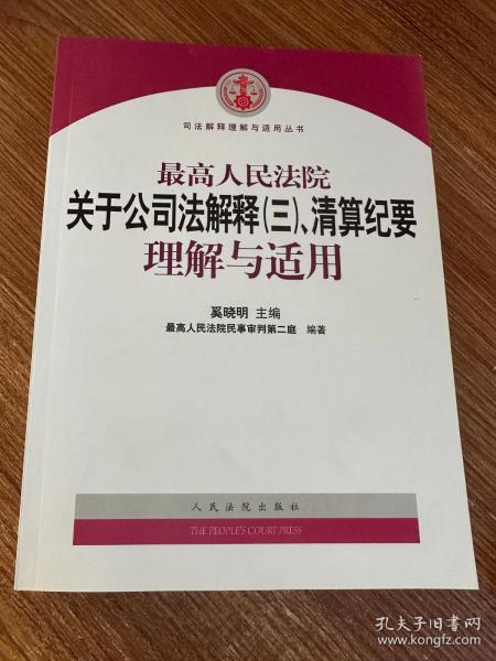 最高人民法院关于公司法解释3、清算纪要理解与适用