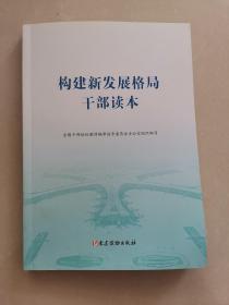 构建新发展格局干部读本