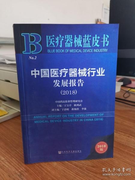 医疗器械蓝皮书：中国医疗器械行业发展报告（2018）