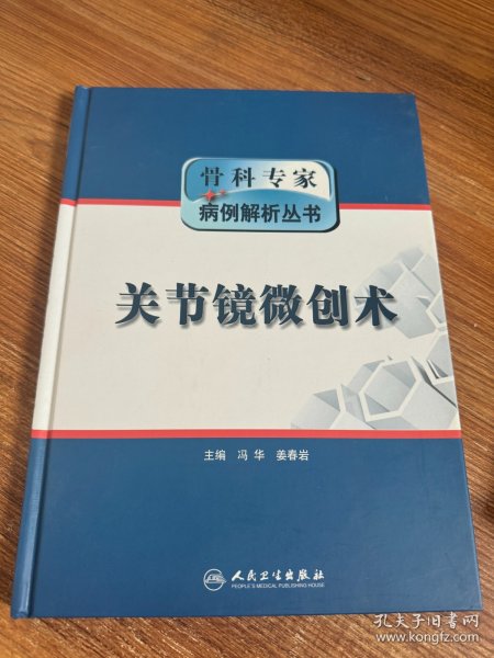 骨科专家病例解析丛书·关节镜微创术