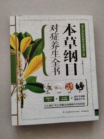 本草纲目对症养生全书