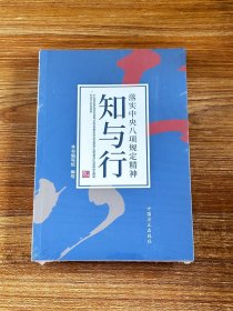 落实中央八项规定精神知与行