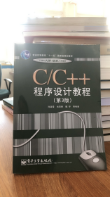 C、C++程序设计教程（第3版）/普通高等教育“十一五”国家级规划教材·21世纪大学计算机系列教材