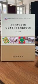 南海天然气水合物富集规律与开采基础研究专集