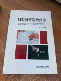 口腔科药物治疗学