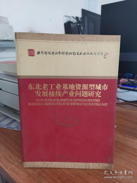 东北老工业基地资源型城市发展接续产业问题研究