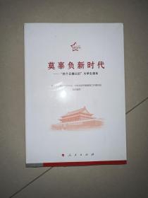 莫辜负新时代——“四个正确认识”大学生读本