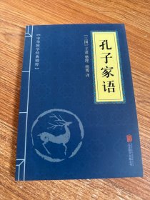 中华国学经典精粹：孔子家语
