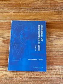 北京市基层医疗机构新型冠状病毒感染防治工作手册