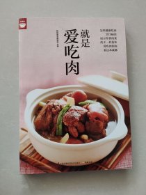 就是爱吃肉