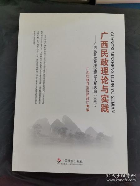 广西民政理论与实践：广西民政政策理论研究成果选编（2016）