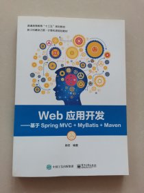 Web应用开发——基于Spring MVC+MyBatis+Maven