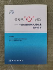 关爱从“心”开始·干部心理素质和心理健康知识读本