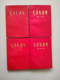 毛泽东选集 全四卷 红皮 实物图