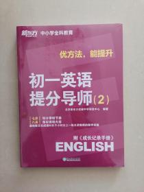 优方法，能提升. 初一英语提分导师. 2   2册