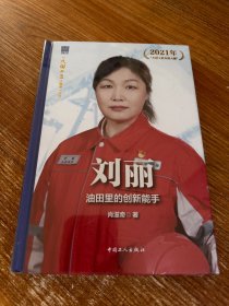 刘丽:油田里的创新能手