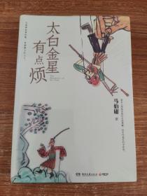 太白金星有点烦（马伯庸历史短小说“见微”系列口碑新作）