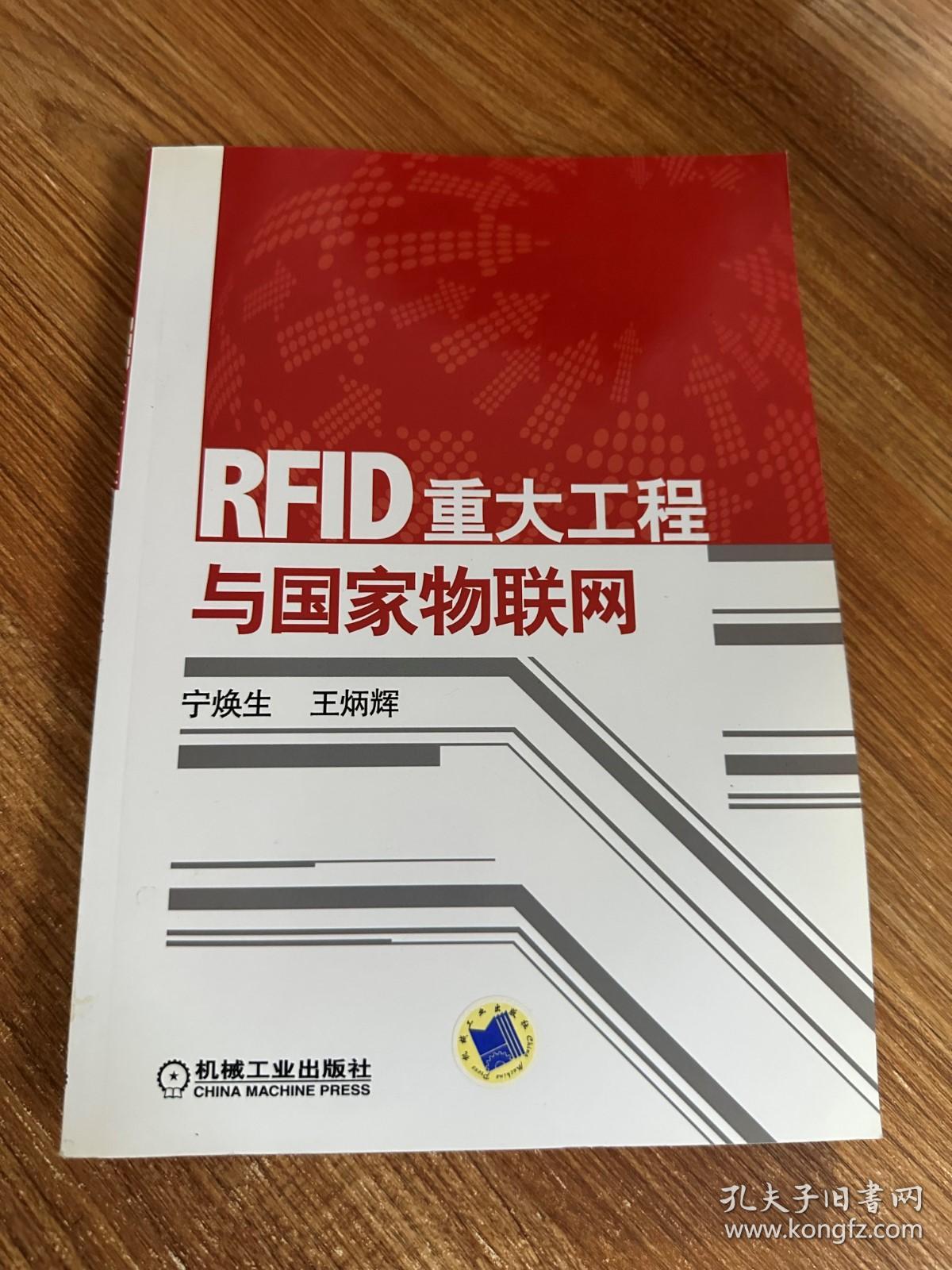 RFID重大工程与国家物联网  含光盘