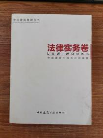 中国建筑管理丛书：法律实务卷