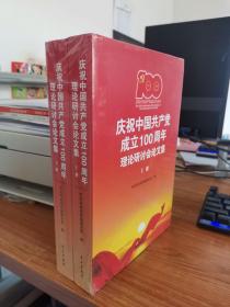 庆祝中国共产党成立100周年理论研讨会论文集(上下)