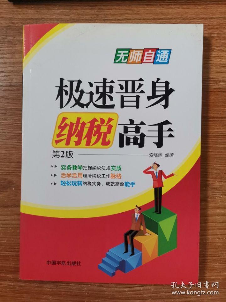 极速晋身纳税高手 （一本贯通纳税岗位基本技能，理清纳税工作脉络的会计实务书）