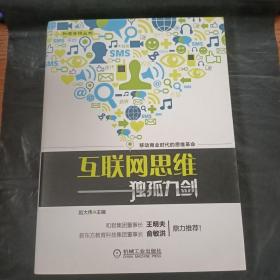 互联网思维独孤九剑：移动互联时代的思维革命