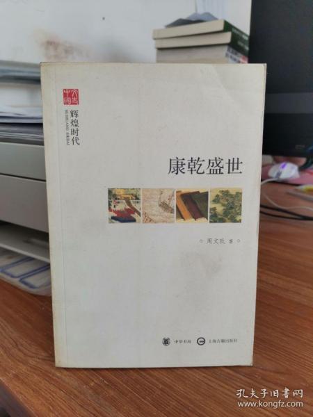 康乾盛世--辉煌时代--文史中国