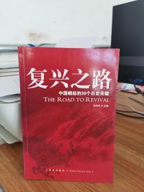 复兴之路：中国崛起的30个历史关键