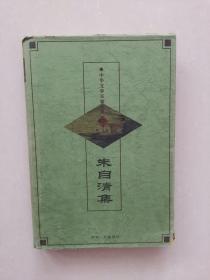 中华文学百家经典.第六十二卷.朱自清集