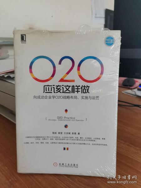 O2O应该这样做：向成功企业学O2O战略布局、实施与运营