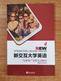 新交互大学英语 4