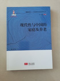 现代性与中国的家庭及养老/中国老龄社会研究系列丛书/银龄时代