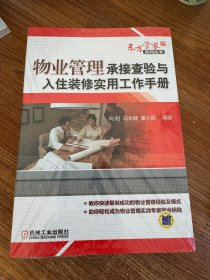 物业管理承接查验与入住装修实用工作手册