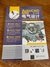 AutoCAD2018中文版电气设计实战手册