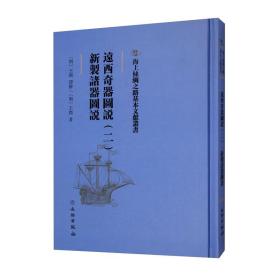 海上絲綢之路基本文獻叢書：远西奇器图说：二