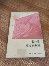 老一辈革命家家风