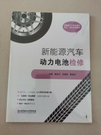 新能源汽车动力电池检修(新能源汽车职业教育理实一体化系列教材)