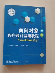 面向对象程序设计基础教程——Visual Basic语言