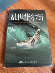 乱世华尔街：一位华人交易员亲历2008年美国金融海啸