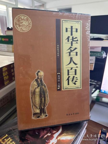 中华名人百传（全4册）