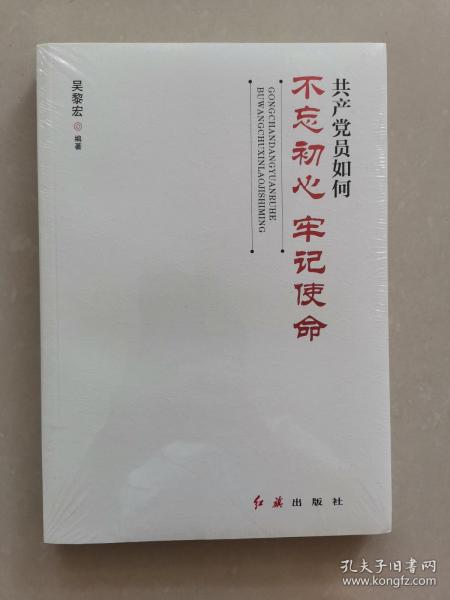 共产党员如何不忘初心、牢记使命