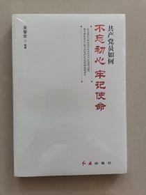 共产党员如何不忘初心、牢记使命